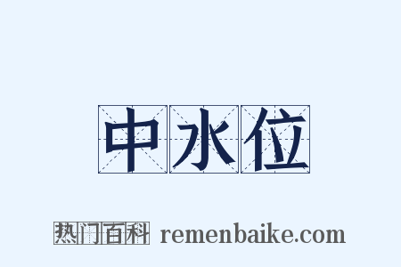 中水位是什么意思的图片